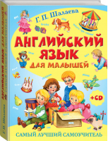 Английский язык для малышей Самый лучший самоучитель (+ CD) | Шалаева - Английский для малышей - АСТ - 9785170831715