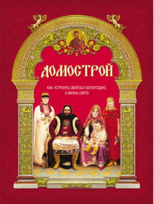 Домострой Как устроить свой быт богоугодно, а жизнь свято | Терещенко (ред.) - Подарочные издания - Даръ - 9785485004316