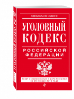 Уголовный кодекс РФ на 20 января 2016 года - Все кодексы РФ - Эксмо - 9785699864225