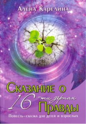 Сказание о 16-ти зёрнах правды | Карелина - Философия, религии, культура - Вариант - 9785000800492