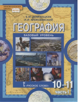 География 10-11 класс Базовый уровень Учебник Часть 1 | Домогацких - Инновационная школа - Русское слово - 9785000925829