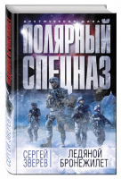 Ледяной бронежилет | Зверев - Арктическая база. Полярный спецназ - Эксмо - 9785699928538