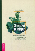 Энергии в мире Как их ощущать, понимать и использовать | Сафо -  - Весь - 9785957331803