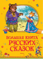 Большая книга русских сказок - Большая книга - Махаон - 9785389129801