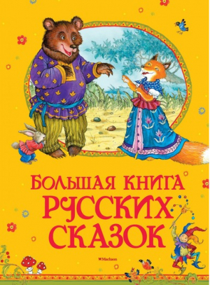 Большая книга русских сказок - Большая книга - Махаон - 9785389129801