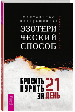 Бросить курить за 21 день: эзотерический способ. Ментальное возвращение | Магол Ратмир -  - Весь - 9785957333029