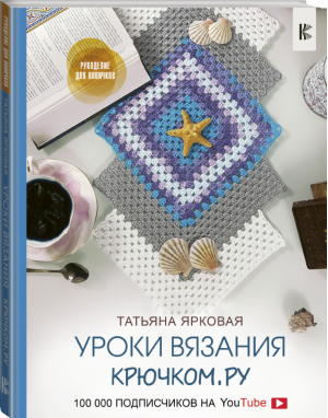 Уроки вязания Крючком.ру | Ярковая - Рукоделие для новичков - АСТ - 9785171103552