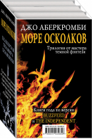 Море Осколков (комплект из 3 книг) | Аберкромби - Море Осколков - Эксмо - 9785041034856