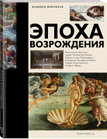 Эпоха Возрождения | Баженов - Шедевры живописи - АСТ - 9785171152697