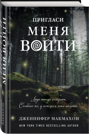 Пригласи меня войти | Макмахон - Саспенс нового поколения. Бестселлеры Дженнифер Макмахон - Эксмо - 9785041034672