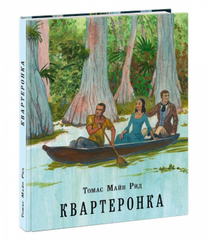 Квартеронка, или Приключения на Дальнем Западе | Рид - Страна приключений - НИГМА - 9785433507715