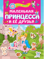 Маленькая принцесса и её друзья | Горбунова - Для лучших девочек: книжки с наклейками - АСТ - 9785171193188