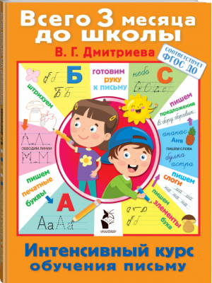 Интенсивный курс обучения письму | Дмитриева - Всего 3 месяца до школы - АСТ - 9785171348380