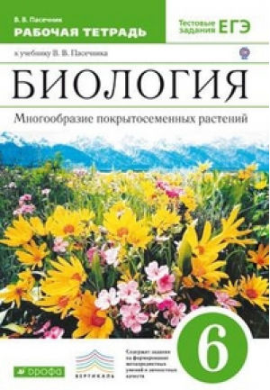 Биология 6 класс Многообразие покрытосеменных растений Рабочая тетрадь | Пасечник - Вертикаль - Дрофа - 9785090787017