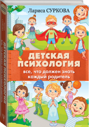 Детская психология: все, что должен знать каждый родитель | Суркова - Главная книга о психологии - АСТ - 9785171104610