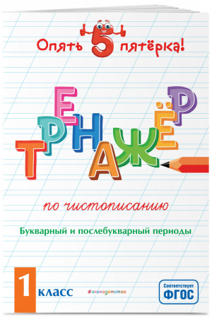 Тренажер по чистописанию. Букварный и послебукварный периоды. 1 класс | Пожилова Елена Олеговна - Опять пятерка! - Эксмо - 9785041211851