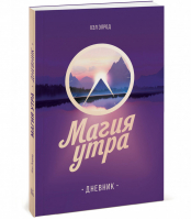 Магия утра Дневник | Элрод - Личное развитие - Манн, Иванов и Фербер - 9785001696797