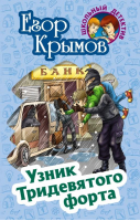 Узник Тридевятого форта | Крымов Егор - Школьный детектив - Книжный Дом (Интерпрессервис) - 9789857263325