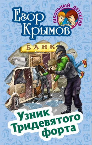 Узник Тридевятого форта | Крымов Егор - Школьный детектив - Книжный Дом (Интерпрессервис) - 9789857263325