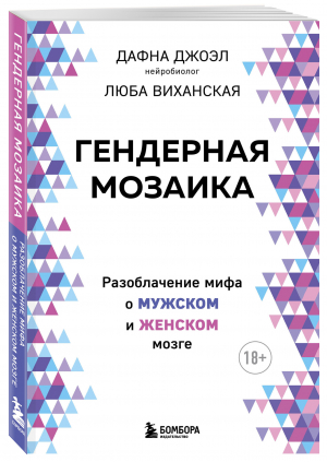 Гендерная мозаика. Разоблачение мифа о мужском и женском мозге | Джоэл Дафна - Сенсация в психологии - Бомбора - 9785041108588