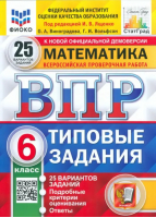 6кл. Математика. 25 (новые) вариантов. Типовые задания. Подробные критерии оценивания. Ответы ФГОС | Вольфсон Георгий Игоревич, Виноградова Ольга Александровна - Всероссийская проверочная работа (ВПР) - Экзамен - 9785377192015 ?>