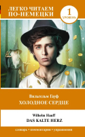 Холодное сердце. Уровень 1. Das kalte Herz | Гауф Вильгельм - Легко читаем по-немецки - АСТ - 9785171542269