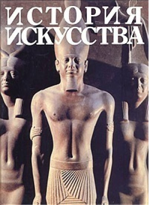 История искусства Первые цивилизации - Бета-Сервис - 9785815700215