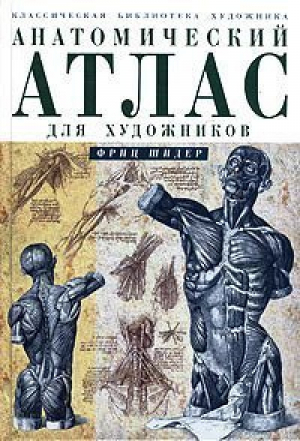 Анатомический атлас для художника | Шидер - Классическая библиотека художника - Эксмо - 9785699074402