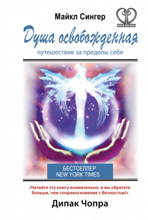 Душа освобожденная Путешествие за пределы себя | Сингер - Нектар для души - АСТ - 9785170859962