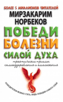 Победи болезни силой духа | Норбеков - Библиотека Норбекова - АСТ - 9785170876686