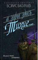 А зори здесь тихие Завтра было война В списках не значился | Васильев - Избранная классика - Мартин - 9785847508612