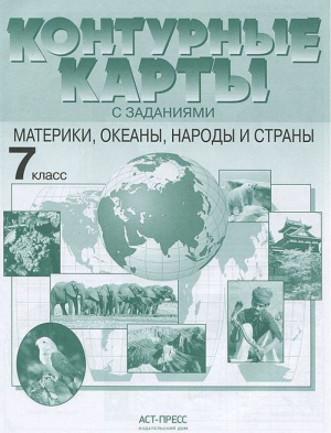 География 7 класс Материки, океаны, народы и страны Контурные карты с заданиями | 
 - Атласы и контурные карты - АСТ-Пресс - 9785947768770