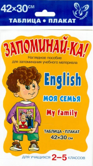 English My Family / Моя семья Для учащихся 2-5 классов Плакат | 
 - Запоминай-ка! - Литера - 9785944550569