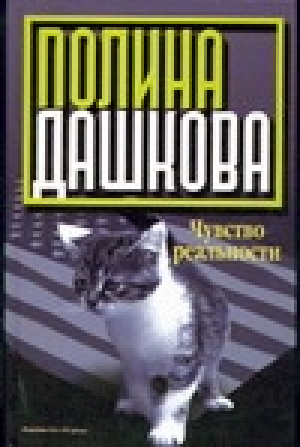 Чувство реальности | Дашкова - Детектив - АСТ - 9785170248254