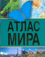 Географический Атлас мира (миниатюрное издание) | 
 - Атлас Мира - АСТ - 9785170713417