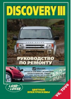 Land Rover Discovery III Руководство по ремонту, цветные электросхемы - Легион-Автодата - 9785888504574