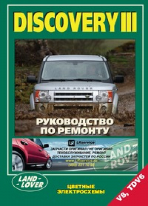 Land Rover Discovery III Руководство по ремонту, цветные электросхемы - Легион-Автодата - 9785888504574