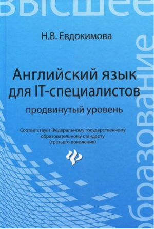 Английский язык для IT-специалистов. Продвинутый уровень. Учебное пособие | Евдокимова Надежда Вениаминовна - Высшее образование - Феникс - 9785222222461