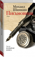 Письмовник | Шишкин - Новая русская классика - АСТ - 9785170953646