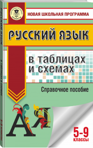 Русский язык в таблицах и схемах 5-9 классы | Текучева - ОГЭ - АСТ - 9785170994199