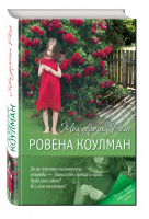 Моя дорогая Роза | Коулман - Книги для весеннего настроения - Эксмо - 9785699920341