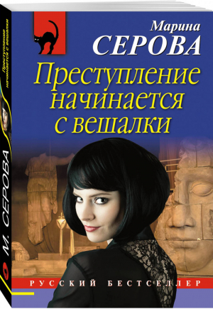 Преступление начинается с вешалки | Серова - Русский бестселлер - Эксмо - 9785040923878