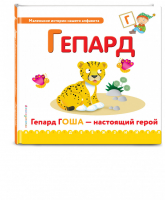 Буква Г - гепард | Талалаева - Маленькие истории нашего алфавита - Эксмо - 9785699944279
