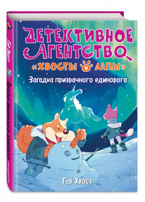 Загадка призрачного единорога (выпуск 3) | Хвост - Детективное агенство Хвосты и лапы - Эксмо - 9785041095598