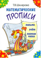 Математические прописи (цветные) | Шклярова - Прописи и тетради - Грамотей - 9785897698479