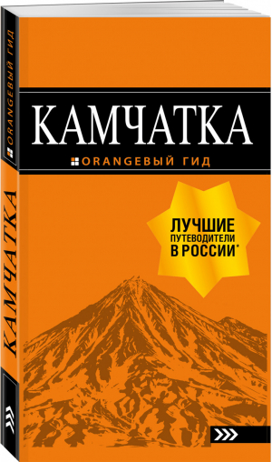 Камчатка Путеводитель | Якубова - Оранжевый гид - Бомбора (Эксмо) - 9785041080785