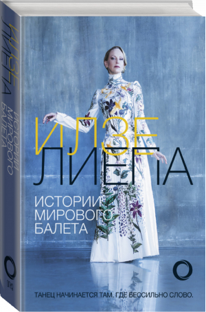Истории мирового балета | Лиепа - Большой балет - АСТ - 9785171377533