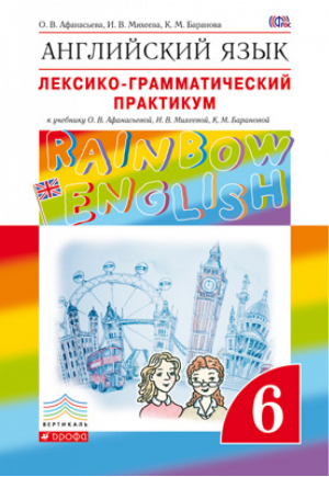 Английский язык Rainbow English 6 класс Лексико-грамматический практикум | Афанасьева и др. - Вертикаль - Дрофа (Просвещение) - 9785090790819