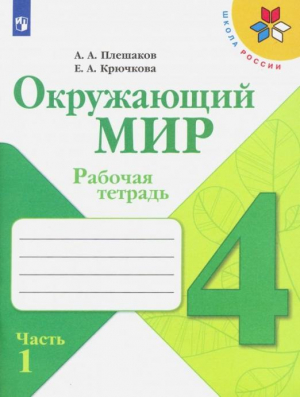 Окружающий мир 4кл ч1 [Рабочая тетрадь] | Плешаков - Школа России (ФГОС) - Просвещение - 9785090891813