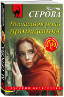 Последняя роль примадонны | Серова - Русский бестселлер - Эксмо - 9785041653668